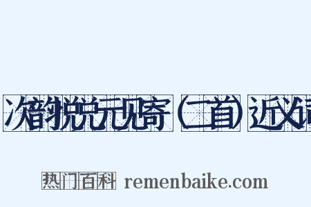 次韵悦兑元见寄（二首）近义词是什么意思的图片